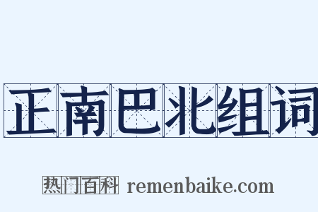正南巴北组词是什么意思的图片